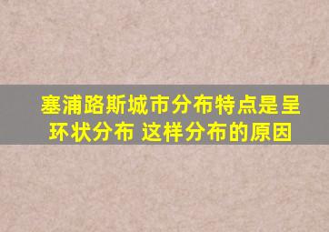 塞浦路斯城市分布特点是呈环状分布 这样分布的原因